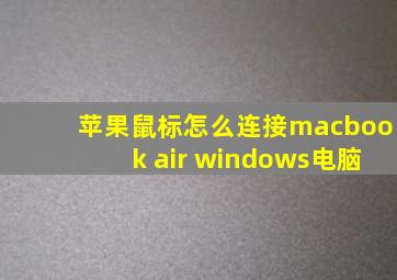 苹果鼠标怎么连接macbook air windows电脑